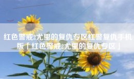 红色警戒2尤里的复仇专区红警复仇手机版「红色警戒2尤里的复仇专区」