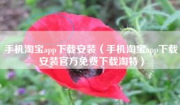 手机淘宝app下载安装（手机淘宝app下载安装官方免费下载淘特）