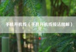 手机开机线（手机开机线接法图解）