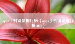 oppo手机销量排行榜（oppo手机销量排行榜2020）